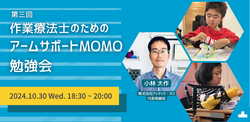 【第三回【作業療法士のためのMOMOオンライン勉強会】のお知らせ（10/30開催）