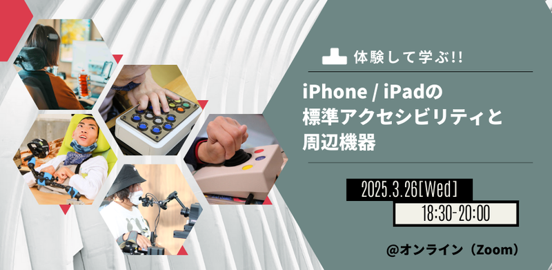 【体験して学ぶ】iPhone / iPadの標準アクセシビリティと周辺機器 【2025年3月26日】